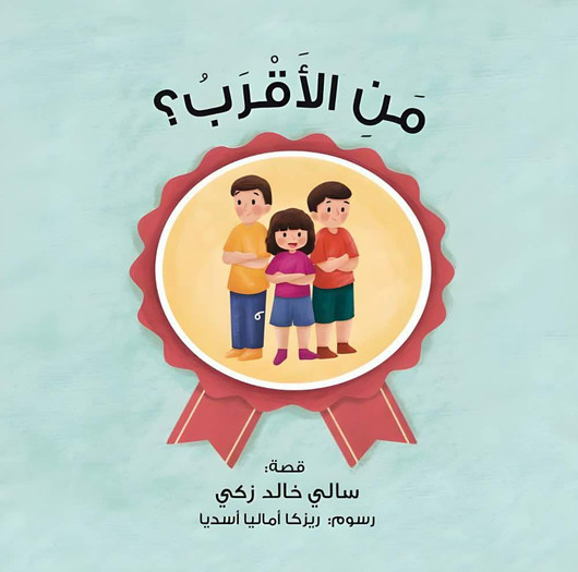 من الأقرب؟