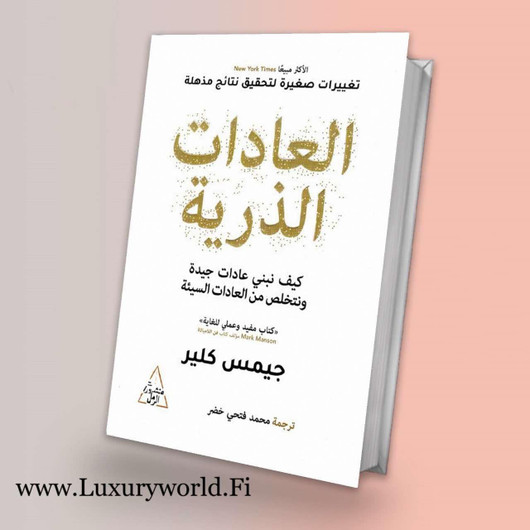 كتاب العادات الذرية 