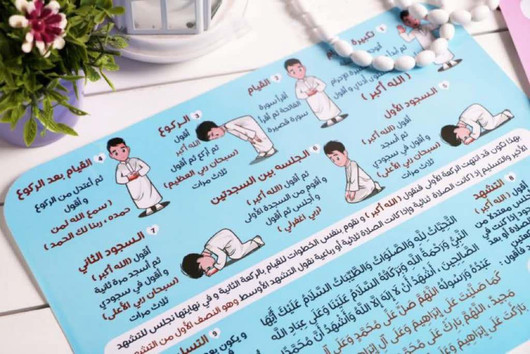 ملصق تعليم خطوات الصلاة (للأولاد)