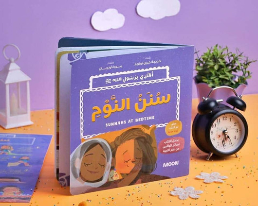 سنن النوم من مجموعة أقتدي برسول الله ﷺ