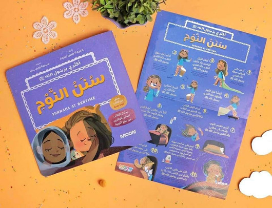 سنن النوم من مجموعة أقتدي برسول الله ﷺ