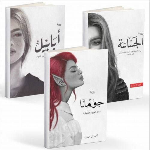 Ababeel & Al-Jassasa & Jumana