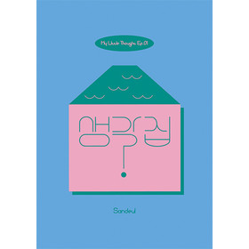 SANDEUL (B1A4) - MY LITTLE THOUGHT EP.01