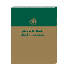 Farsi: The NA Step Working Guides