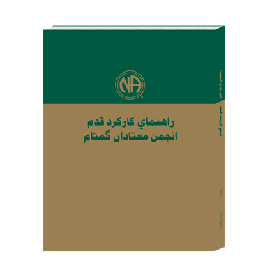 Farsi: The NA Step Working Guides