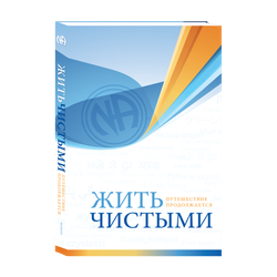 Жить чистыми: Путешествие продолжается