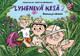 Lyhenevä kesä 2 – Riemua ja rähinää