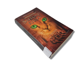 Lasten kierrätyskirja (Erin Hunter - Soturikissat - Aamukoi)