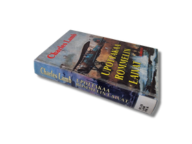 Kierrätyskirja (Upottakaa Rommelin Laivat - Charles Lamb)