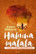 Hakuna matata, ei huolta huomisesta, Jaakko Heinosen muistelmat, Jukka Mäkinen