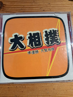 Punainen aurinko, Sumo, d2