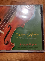 Yhteisiä hetkiä, Sergei Popov